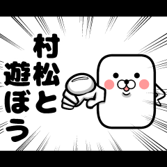 [LINEスタンプ] 私、村松ですが… （スタンプ/40個）