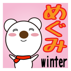 [LINEスタンプ] ☆めぐみさん用スタンプです！冬仕様です！