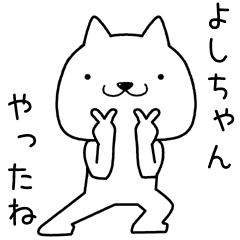 [LINEスタンプ] よしちゃんに送るスタンプ