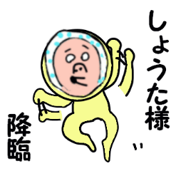 [LINEスタンプ] しょうた君専用スタンプ