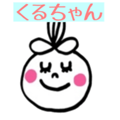 [LINEスタンプ] くるちゃんと楽しい仲間たち