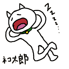 [LINEスタンプ] ネコ太郎のうきうきスタンプ