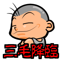 [LINEスタンプ] San Mao