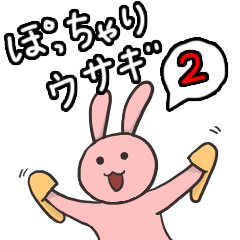 [LINEスタンプ] ぽっちゃりウサギとその仲間たち2