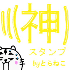 [LINEスタンプ] とらねこ 1(楽しい会話バージョン)