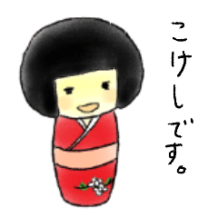 [LINEスタンプ] こけし 色々な気持ち