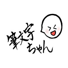 [LINEスタンプ] 筆文字ちゃん