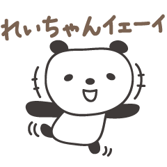 [LINEスタンプ] れいちゃんパンダ panda for Rei / Reiko