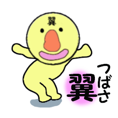 [LINEスタンプ] 翼（つばさ）専用！