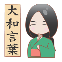 [LINEスタンプ] 大和言葉