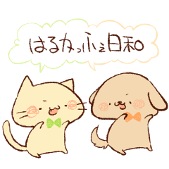 [LINEスタンプ] はるかっふぇ日和