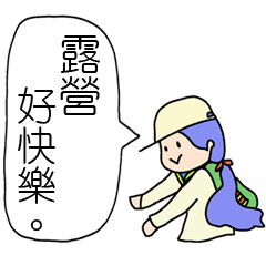 [LINEスタンプ] camping is so nice
