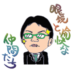 [LINEスタンプ] 眼鏡と愉快な仲間たち