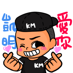 [LINEスタンプ] Kai Ming to love you