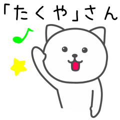 [LINEスタンプ] 「タクヤ」が使うネコ