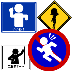 [LINEスタンプ] 合コンで使える道路標識風ステッカー