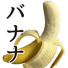 [LINEスタンプ] 君が大好きなバナナ。の画像（メイン）
