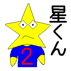 [LINEスタンプ] 星くん HOSHI-KUN 2nd