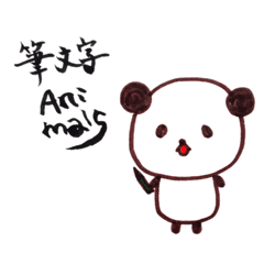 [LINEスタンプ] 筆文字Animals