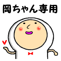 [LINEスタンプ] 岡ちゃん