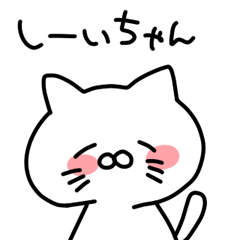 [LINEスタンプ] しーちゃんに捧ぐ