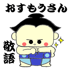 [LINEスタンプ] すもう べいびぃ