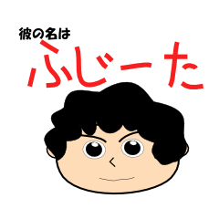 [LINEスタンプ] ふじーた名言集