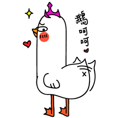 [LINEスタンプ] Queen Goose and her crown's diary