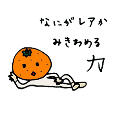 [LINEスタンプ] 見極めるミカン