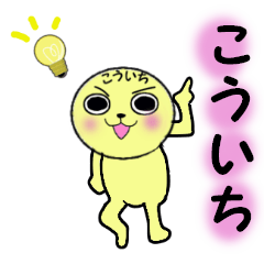 [LINEスタンプ] こういち専用！