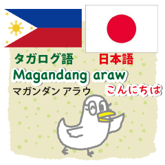 [LINEスタンプ] フィリピンのタガログ語と日本語