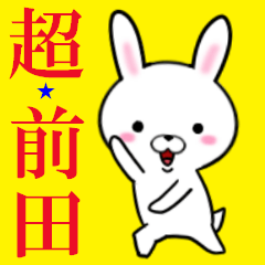 [LINEスタンプ] 超★前田なウサギ