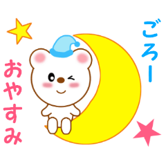 [LINEスタンプ] ごろーに送信する用スタンプ