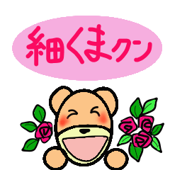 [LINEスタンプ] 細くまクン パート3‼季節のイベントあり！