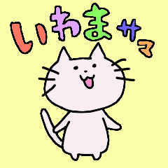 [LINEスタンプ] いわま様！！