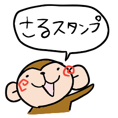 [LINEスタンプ] 猿ちゃんスタンプ-かわいいver-