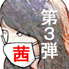 [LINEスタンプ] I 'm AKANE 3！！