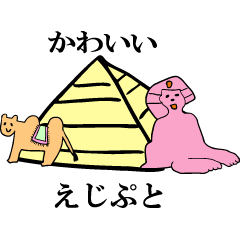 [LINEスタンプ] かわいいエジプト