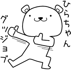 [LINEスタンプ] ひらちゃんに送るスタンプ