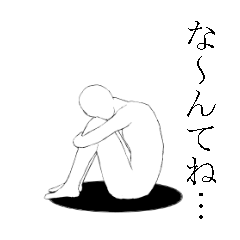 [LINEスタンプ] 体育座りの日々