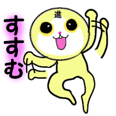 [LINEスタンプ] すすむ専用！