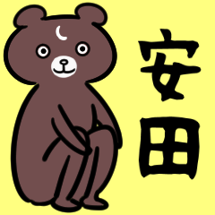 [LINEスタンプ] 安田さん専用スタンプ（クマ・熊）の画像（メイン）