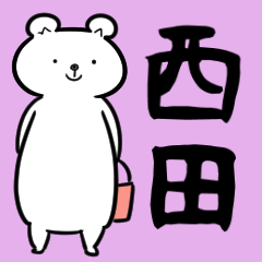 [LINEスタンプ] 西田さん専用スタンプ（白熊）の画像（メイン）
