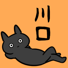 [LINEスタンプ] 川口さん専用スタンプ(黒猫）