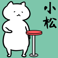 [LINEスタンプ] 小松さん専用ゆるだるいネコ。