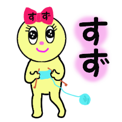 [LINEスタンプ] すず専用！