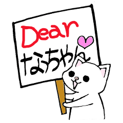 [LINEスタンプ] Dear なっちゃん