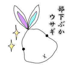 [LINEスタンプ] 部下ぶかウサギ