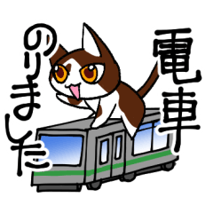 [LINEスタンプ] 電車乗りました