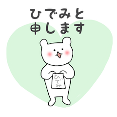 [LINEスタンプ] 「ひでみ」のスタンプ